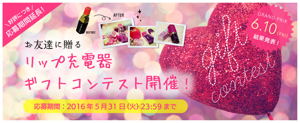 お友達に贈る | リップ充電器ギフトコンテスト開催！ | 応募期間：2016年4月5日(火)～5月31日(火) 23:59