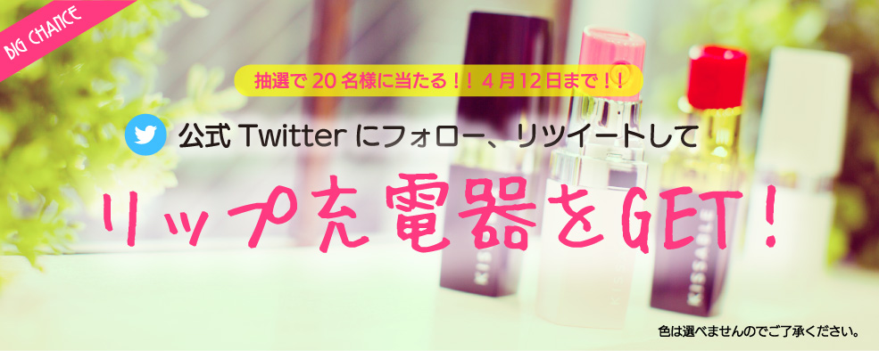 公式Twitterにフォロー、リツイートしてリップ充電器をGET！