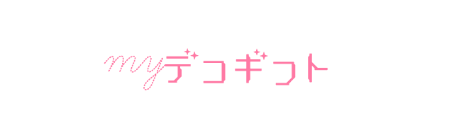 myデコギフト