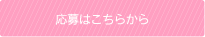 応募はこちらから