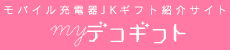 モバイル充電器JKギフト紹介サイト | myデコギフト